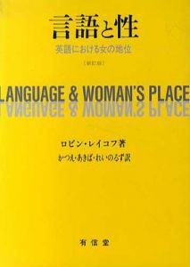 言語と性　英語における女の地位/ロビン・レイコフ、かつえ・あきば・れいのるず訳