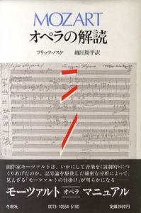 Mozart　オペラの解読/フリッツ・ノスケ