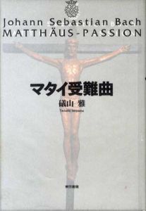 マタイ受難曲/礒山雅