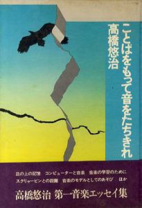 ことばをもって音をたちきれ/高橋悠治