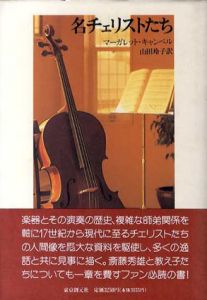 名チェリストたち /マーガレット キャンベル　山田玲子訳