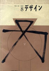 デザイン　1961.8　No.23/ソウル・バス/亀倉雄策他のサムネール