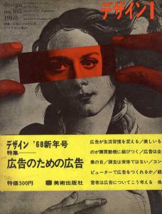 デザイン　1968.1　No.105　特集：広告のための広告/