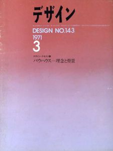 デザイン　1971.3　No.143　デザイン・テキスト3　バウハウス・理念と背景/石子順造/多木浩二/中平卓馬/グロピウス/向井周太郎/阿部公正/利光功他