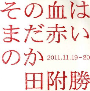 その血はまだ赤いのか/田附勝