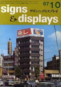 サイン&ディスプレイ　1967年10月号　No.94/