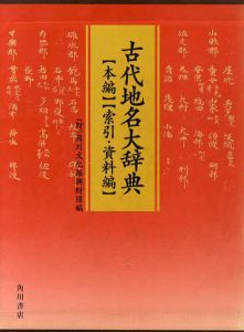 古代地名大辞典　2冊組/角川文化振興財団編集