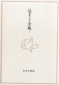 辻まこと全集　3巻　カリカチュア漫画集成1/