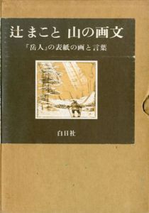 辻まこと　山の画文　「岳人」の表紙の画と言葉/辻まこと