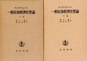 一般社会経済史要論　上下揃/マックス・ウェーバー　黑正巌/青山秀夫訳