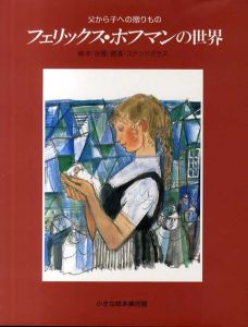 フェリックス・ホフマンの世界　父から子への贈りもの/フェリックス・ホフマン