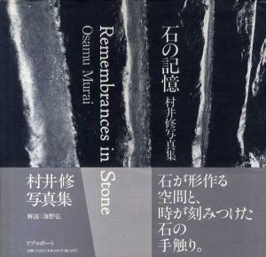 石の記憶　村井修写真集/村井修