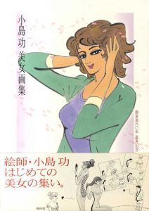 小島功美女画集　画業満六〇年 喜寿記念/小島功