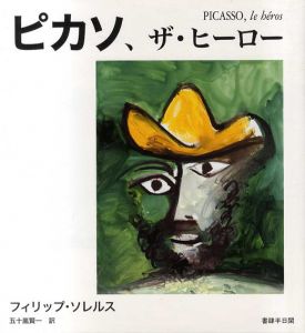 ピカソ、ザ・ヒーロー/フィリップ・ソレルス　五十嵐賢一訳