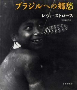 ブラジルへの郷愁/クロード・レヴィ=ストロース　川田順造訳