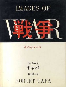戦争　そのイメージ/ロバート・キャパ　井上清一訳