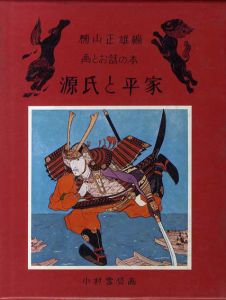 源氏と平家　画とお話の本　改版/楠山正雄編　小村雪岱画　のサムネール