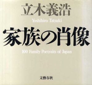 家族の肖像/立木義浩のサムネール