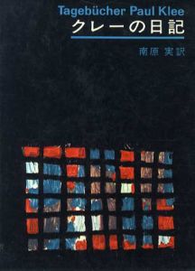 クレーの日記/南原実訳