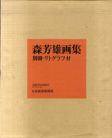 本当に信頼出来る店 森芳雄画集 / 森芳雄 | Natsume Books 画集