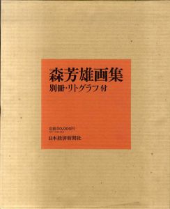 森芳雄画集/森芳雄