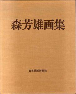 森芳雄画集 限定版 日本経済新聞社 画集・作品集