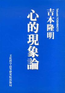 心的現象論/吉本隆明
