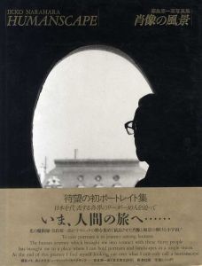 奈良原一高写真集　肖像の風景　Humanscape/奈良原一高