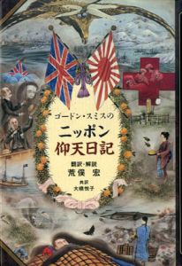 ゴードン・スミスのニッポン仰天日記/荒俣宏翻訳・解説