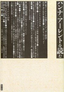 ハンナ・アーレントを読む/情況出版編集部編集