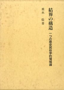 結界の構造　一つの歴史民俗学的領域論/垂水 稔
