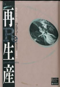 再生産　教育・社会・文化/ピエール・ブルデュー/ジャン・クロード・パスロン　宮島喬訳