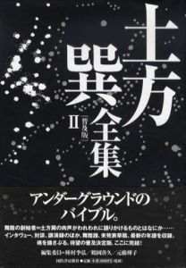 土方巽全集　普及版　全2巻揃/種村季弘/鶴岡善久/元藤燁子編