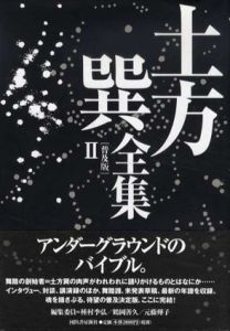 土方巽全集　普及版　全2巻揃/種村季弘/鶴岡善久/元藤燁子編のサムネール