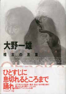 大野一雄　稽古の言葉/大野一雄
