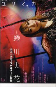 ユリイカ　2012.7　特集: 蜷川実花/