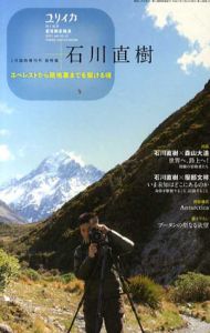 ユリイカ　2011.1　臨時増刊　石川直樹/