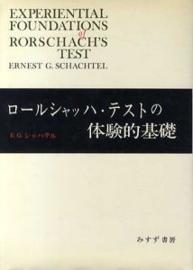 ロールシャッハ・テストの体験的基礎/E・G・シャハテル