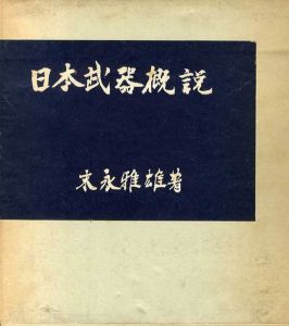 日本武器概説/末永雅雄