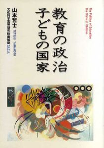 教育の政治/子どもの国家/山本哲士