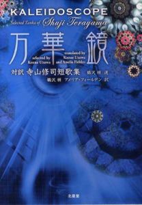 万華鏡　対訳寺山修司短歌集/寺山修司　鵜沢梢/アメリア・フィールデン訳のサムネール