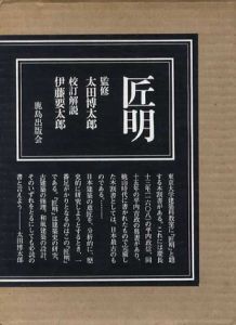 匠明/伊藤 要太郎