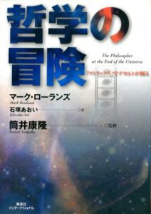哲学の冒険 「マトリックス」でデカルトが解る/マーク・ローランズ　石塚あおい訳