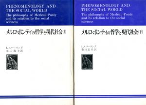 メルロ-ポンティの哲学と現代社会　上下揃/L・スパーリング　丸山敦子/菊川忠夫訳