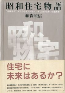 昭和住宅物語　初期モダニズムからポストモダンまで23の住まいと建築家/藤森 照信