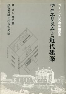 マニエリスムと近代建築　コーリン・ロウ建築論選集/コーリン・ロウ／伊東豊雄他訳