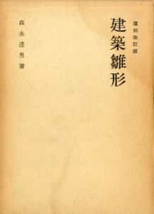 建築雛形　復刻改訂版/森永達男