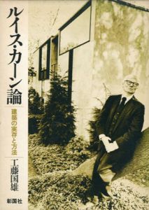 ルイス・カーン論　建築の実存と方法/工藤国雄