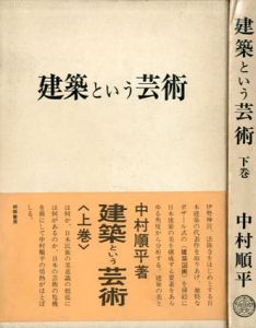 建築という芸術　上下揃/中村順平