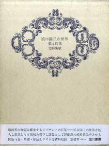 浜口陽三の世界　愛と円環/北嶋広敏 のサムネール